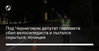 Под Черниговом депутат горсовета сбил велосипедиста и пытался скрыться: полиция