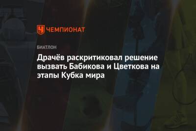 Драчёв раскритиковал решение вызвать Бабикова и Цветкова на этапы Кубка мира