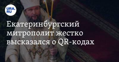 Екатеринбургский митрополит жестко высказался о QR-кодах. «QRелигия»