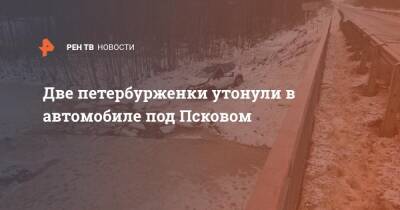 Две петербурженки утонули в автомобиле под Псковом