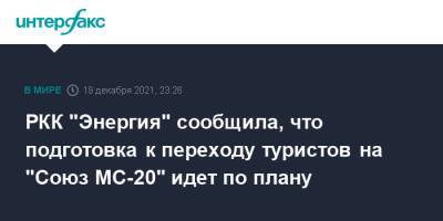 РКК "Энергия" сообщила, что подготовка к переходу туристов на "Союз МС-20" идет по плану