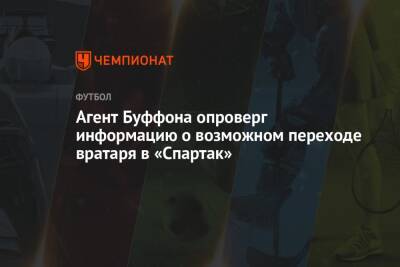 Агент Буффона опроверг информацию о возможном переходе вратаря в «Спартак»