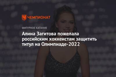 Алина Загитова пожелала российским хоккеистам защитить титул на Олимпиаде-2022