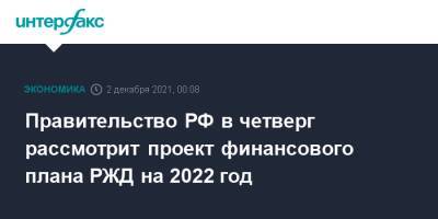 Правительство РФ в четверг рассмотрит проект финансового плана РЖД на 2022 год