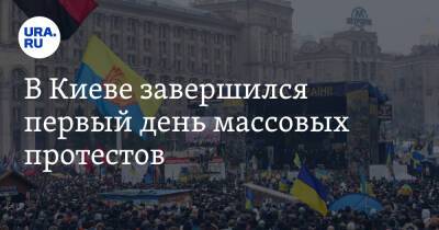 В Киеве завершился первый день массовых протестов