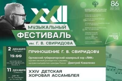 В Курске 2 декабря начнется XXII Музыкальный фестиваль имени Георгия Свиридова