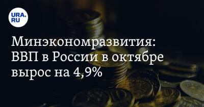 Минэкономразвития: ВВП в России в октябре вырос на 4,9%
