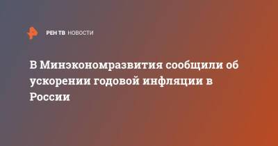 В Минэкономразвития сообщили об ускорении годовой инфляции в России - ren.tv - Россия - Турция