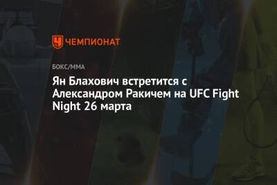 Ян Блахович встретится с Александром Ракичем на UFC Fight Night 26 марта