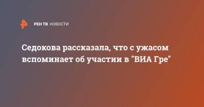 Седокова рассказала, что с ужасом вспоминает об участии в "ВИА Гре"