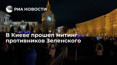 В Киеве прошел митинг противников Зеленского