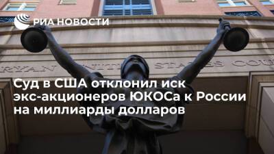 Апелляционный суд США отклонил иск экс-акционеров ЮКОСа к России на 50 миллиардов долларов