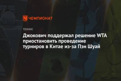 Джокович поддержал решение WTA приостановить проведение турниров в Китае из-за Пэн Шуай
