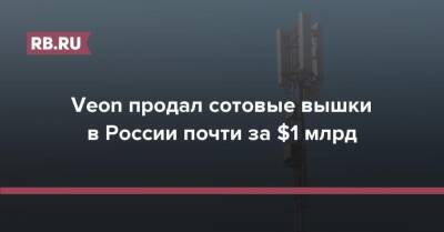 Veon продал сотовые вышки в России почти за $1 млрд