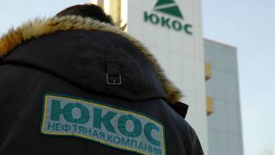 Суд в США отклонл иск бывших акционеров компании ЮКОС к России