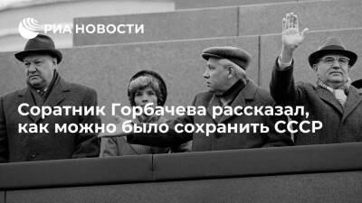 Пресс-секретарь Горбачева Грачев: СССР мог сохраниться в демократическом варианте