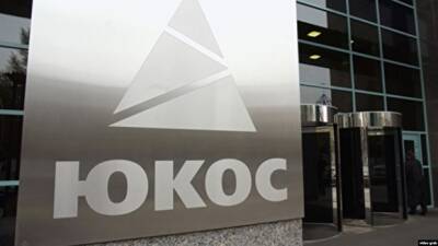 Суд в США отклонил иск экс-акционеров ЮКОСа к России на миллиарды долларов