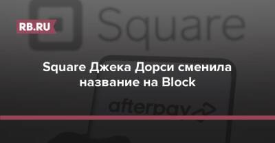 Square Джека Дорси сменила название на Block