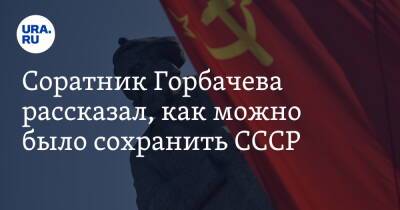 Соратник Горбачева рассказал, как можно было сохранить СССР
