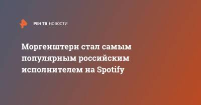 Моргенштерн стал самым популярным российским исполнителем на Spotify