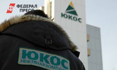 Американский суд отклонил иск бывших акционеров ЮКОСа к России на миллиарды долларов