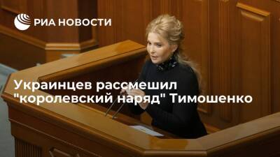 Стилистка Тихая увидела в наряде политика Тимошенко неуместный намек на королевский статус
