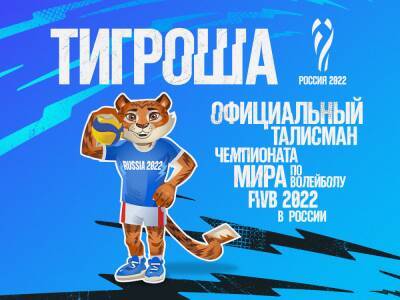 Талисман FIVB-2022 Тигроша приедет в Новосибирск после Нового года