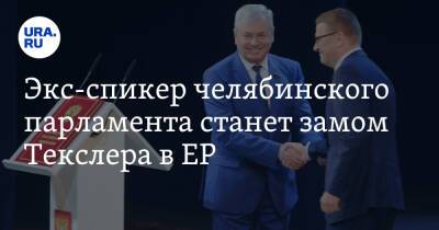 Экс-спикер челябинского парламента станет замом Текслера в ЕР. Инсайд