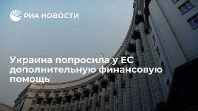 Уполномоченный по госдолгу Буца: Украина запросила у ЕС дополнительную финансовую помощь