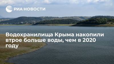 Гидрометцентр Крыма: водохранилища к зиме накопили втрое больше воды, чем в 2020 году