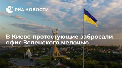Недовольные политикой украинских властей забросали офис Зеленского мелочью