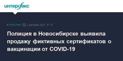 Полиция в Новосибирске выявила продажу фиктивных сертификатов о вакцинации от COVID-19