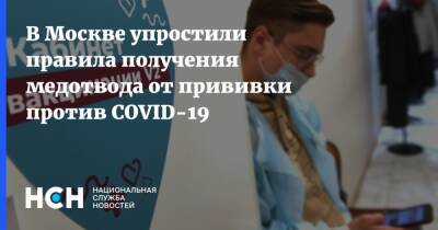 В Москве упростили правила получения медотвода от прививки против COVID-19