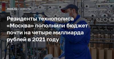 Резиденты технополиса «Москва» пополнили бюджет почти на четыре миллиарда рублей в 2021 году