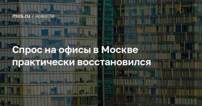 Спрос на офисы в Москве практически восстановился