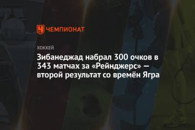 Зибанеджад набрал 300 очков в 343 матчах за «Рейнджерс» — второй результат со времён Ягра