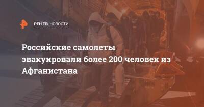 Российские самолеты эвакуировали более 200 человек из Афганистана