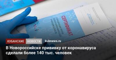 В Новороссийске прививку от коронавируса сделали более 140 тыс. человек