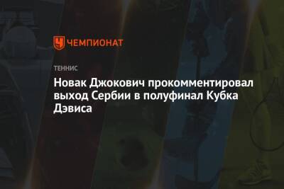 Новак Джокович прокомментировал выход Сербии в полуфинал Кубка Дэвиса