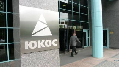 В США суд отклонил иск экс-акционеров ЮКОСа к РФ
