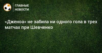 «Дженоа» не забила ни одного гола в трех матчах при Шевченко