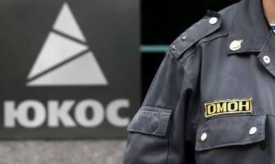 В США апелляционный суд прекратил дело экс-акционеров НК ЮКОС против России