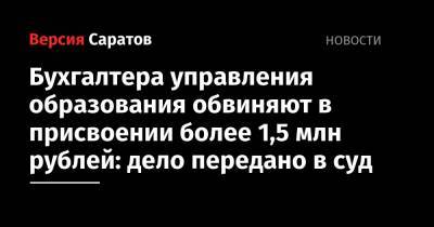 Бухгалтера управления образования обвиняют в присвоении более 1,5 млн рублей: дело передано в суд