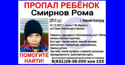 Девятилетний мальчик пропал в Нижнем Новгороде