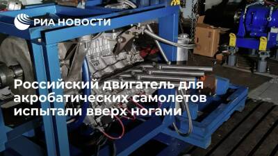 ЦИАМ имени Баранова: новый двигатель для акробатических самолетов испытали вверх ногами