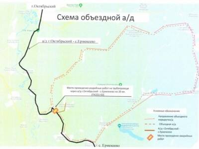 В Башкирии из-за аварийных работ закрыли дорогу в Туймазинском районе - ufacitynews.ru - Башкирия - Бирск