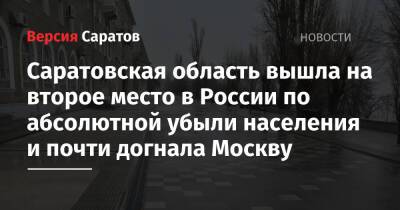 Саратовская область вышла на второе место в России по абсолютной убыли населения и почти догнала Москву