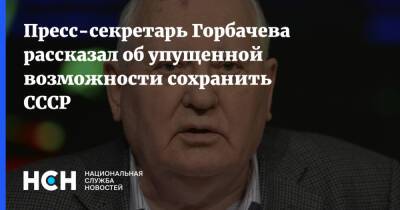 Пресс-секретарь Горбачева рассказал об упущенной возможности сохранить СССР