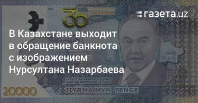 В Казахстане выходит в обращение банкнота с изображением Нурсултана Назарбаева