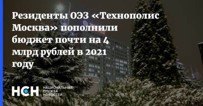 Резиденты ОЭЗ «Технополис Москва» пополнили бюджет почти на 4 млрд рублей в 2021 году